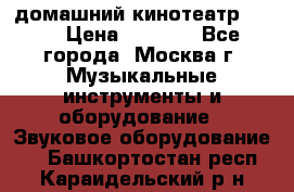 домашний кинотеатр Sony › Цена ­ 8 500 - Все города, Москва г. Музыкальные инструменты и оборудование » Звуковое оборудование   . Башкортостан респ.,Караидельский р-н